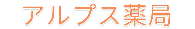 アルプス薬局(相模原市 南区大野台)